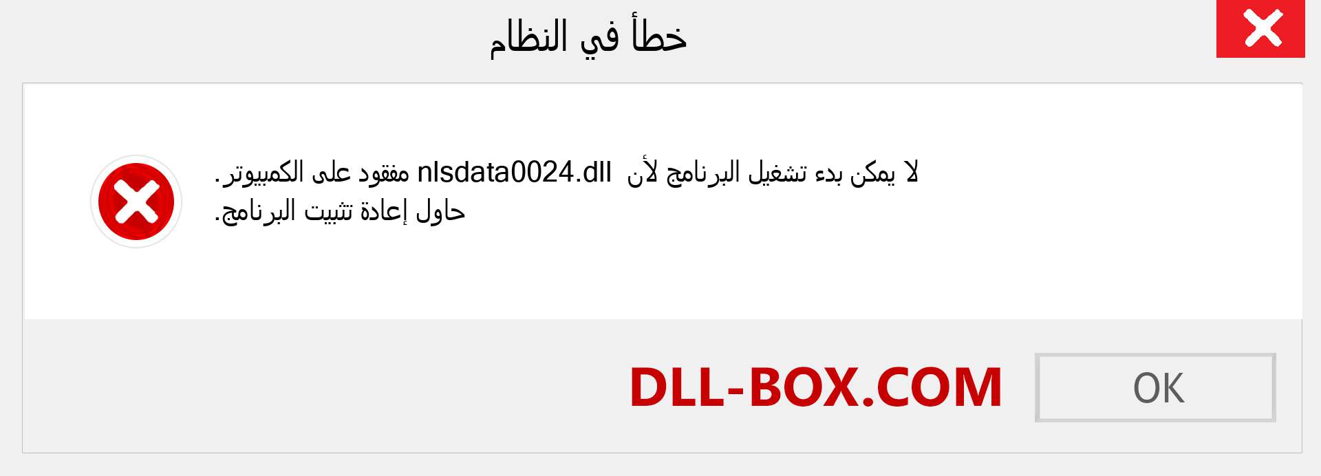 ملف nlsdata0024.dll مفقود ؟. التنزيل لنظام التشغيل Windows 7 و 8 و 10 - إصلاح خطأ nlsdata0024 dll المفقود على Windows والصور والصور