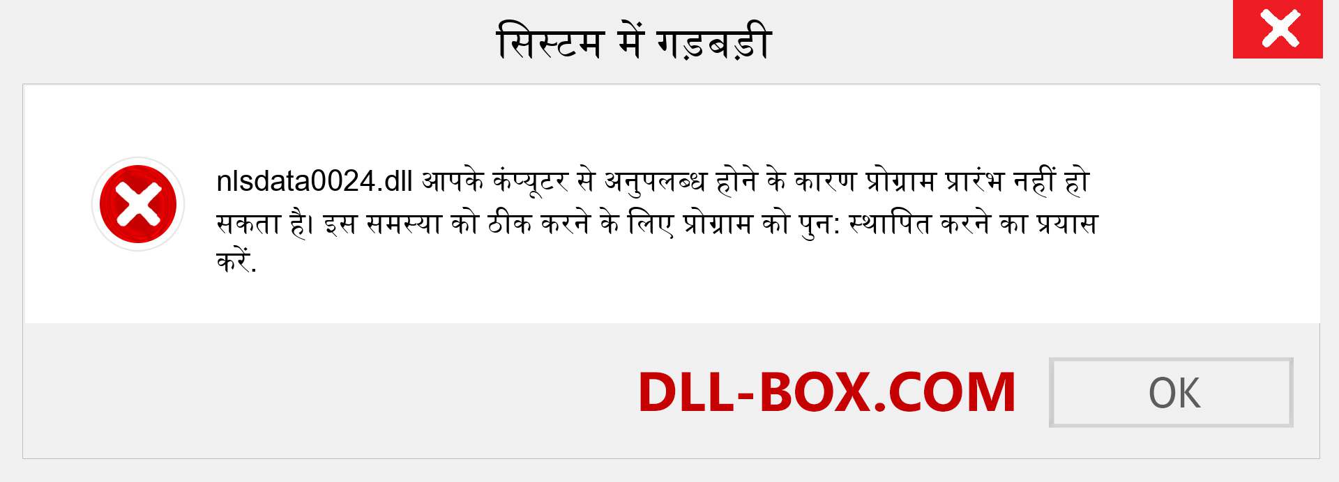 nlsdata0024.dll फ़ाइल गुम है?. विंडोज 7, 8, 10 के लिए डाउनलोड करें - विंडोज, फोटो, इमेज पर nlsdata0024 dll मिसिंग एरर को ठीक करें