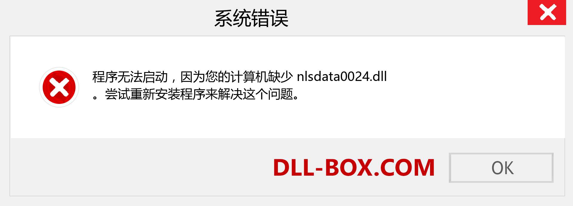 nlsdata0024.dll 文件丢失？。 适用于 Windows 7、8、10 的下载 - 修复 Windows、照片、图像上的 nlsdata0024 dll 丢失错误